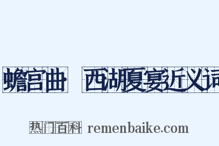 蟾宫曲·西湖夏宴近义词是什么意思的图片